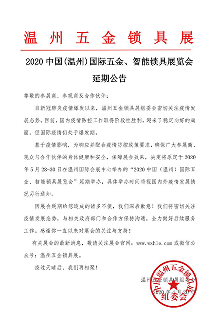 【智能门锁】2020中国(温州)国际五金智能锁具展会推迟举办(图)